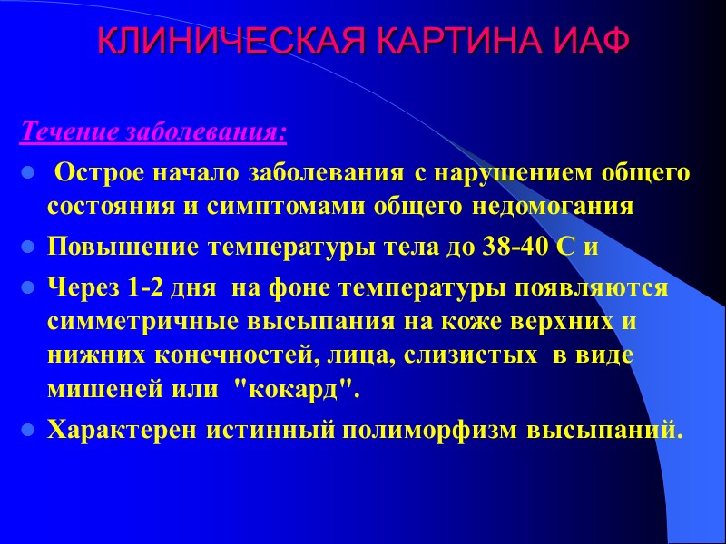 КЛИНИЧЕСКАЯ КАРТИНА ИАФ Течение заболевания:   Острое начало заболевания с нарушением общего состояния